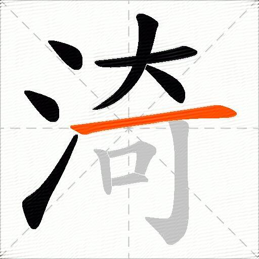 渏