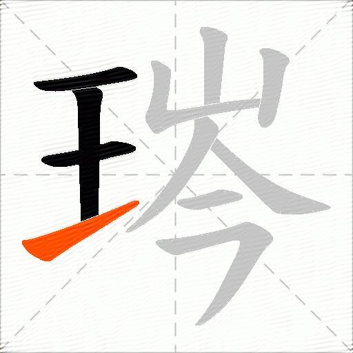 琌
