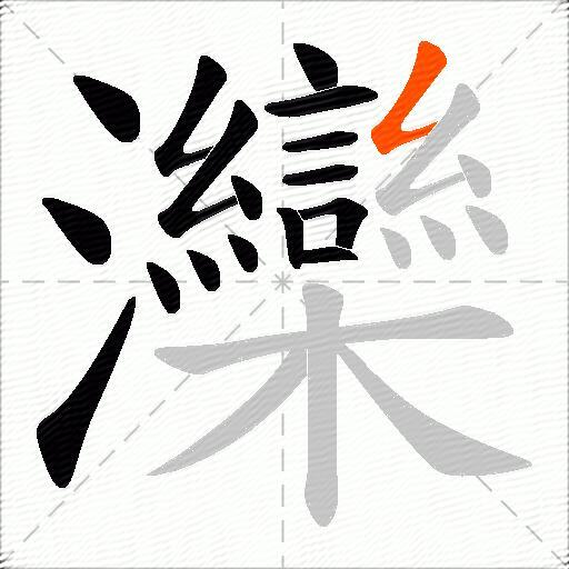 灤