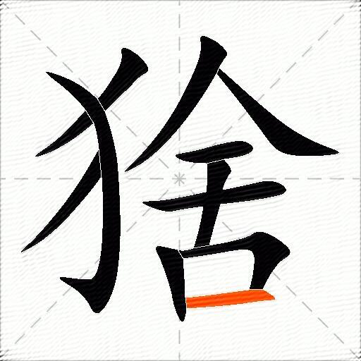 猞