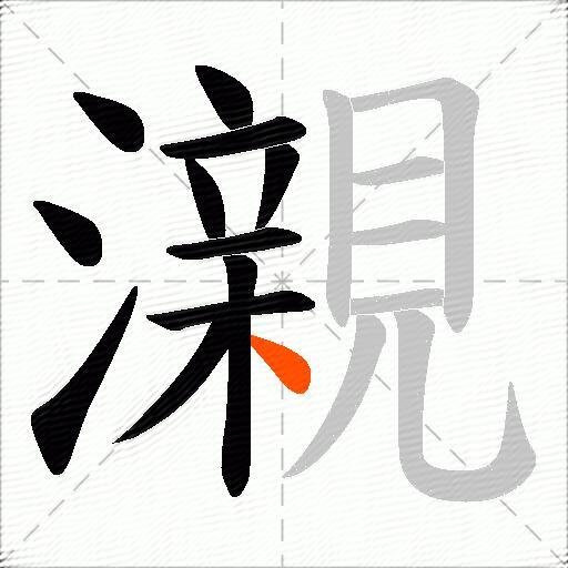 瀙