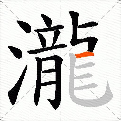 瀧