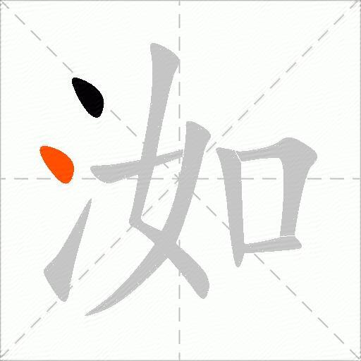 洳