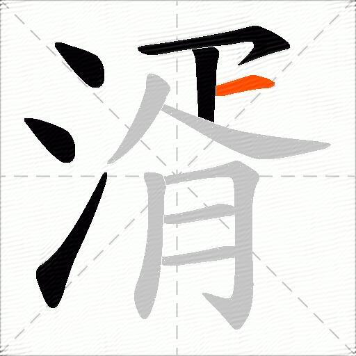 湑