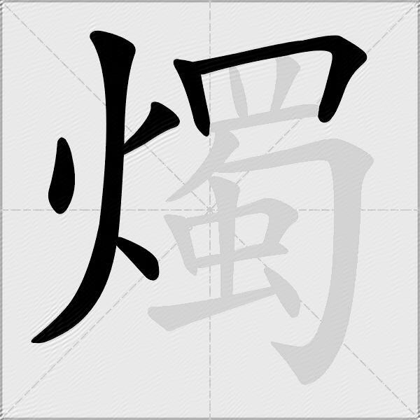 燭