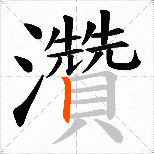 灒