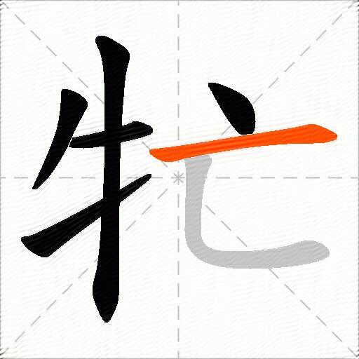 牤