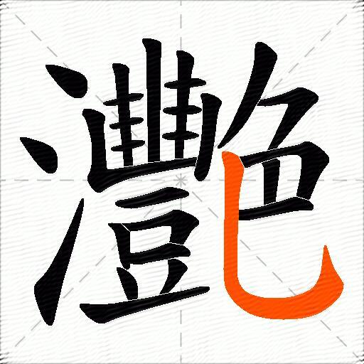 灧