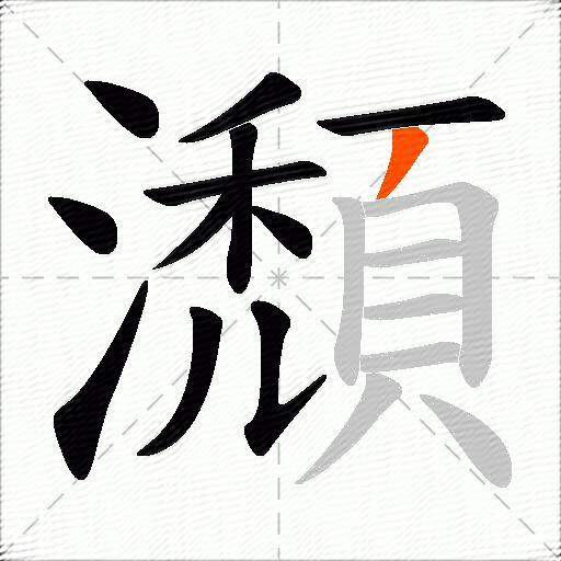 瀩