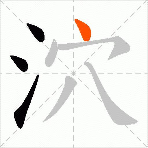 泬