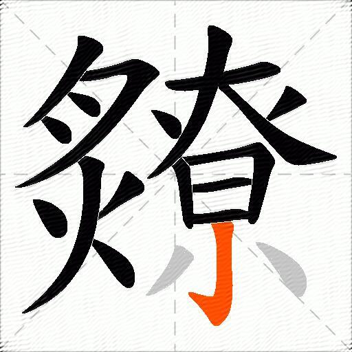 爒