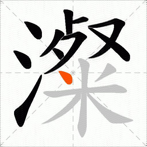 澯