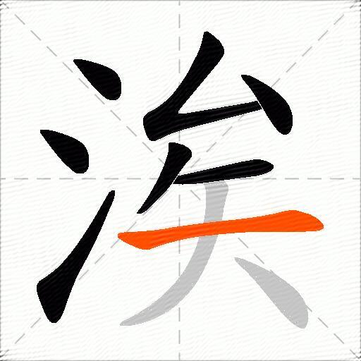 涘