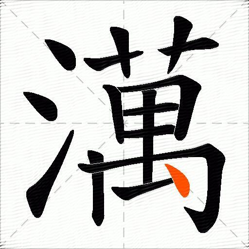 澫