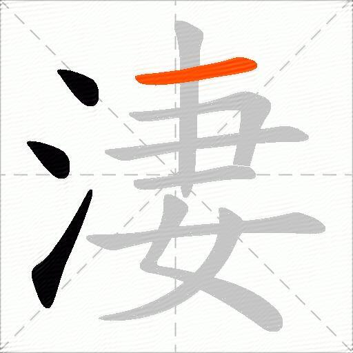 淒