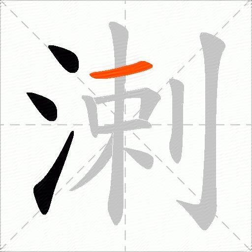 溂