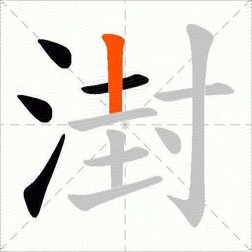 湗