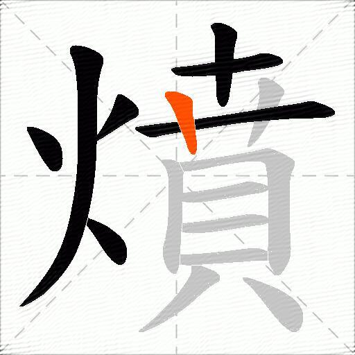燌