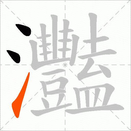 灩