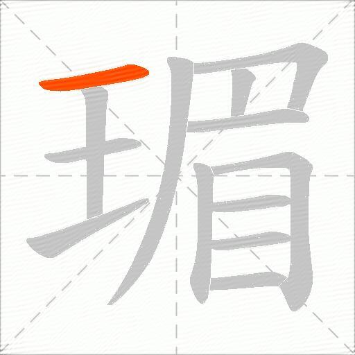 瑂