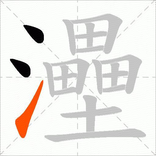 灅