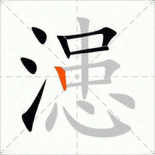 漶