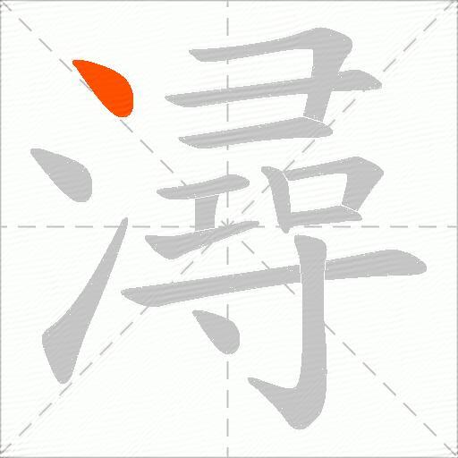 潯