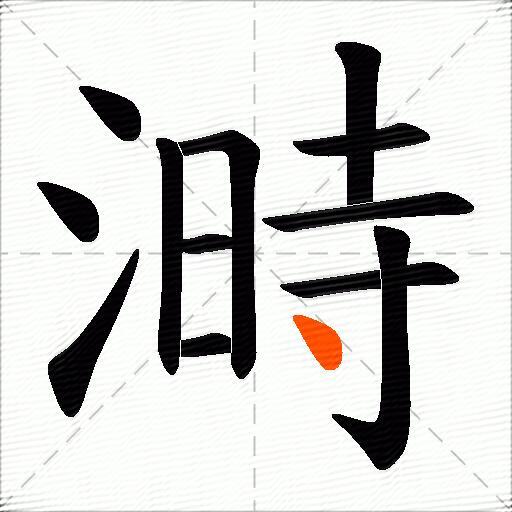 溡