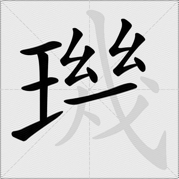 璣