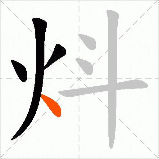 炓