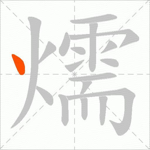 燸