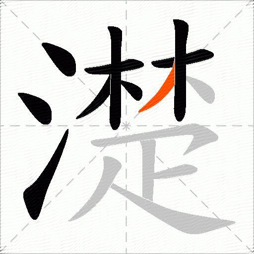 濋