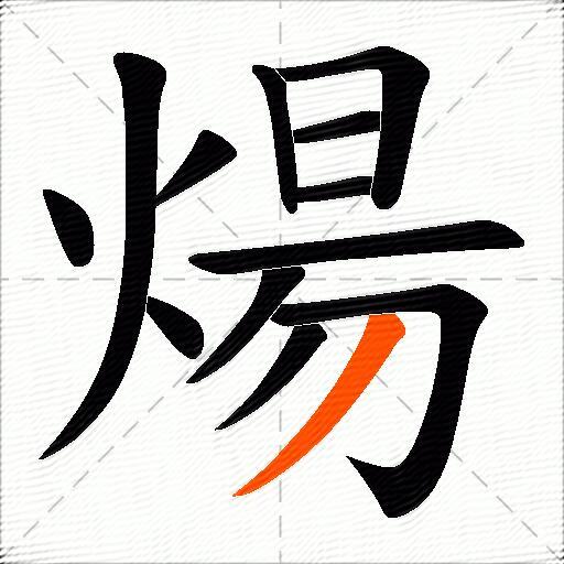 煬