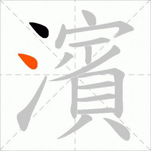濱