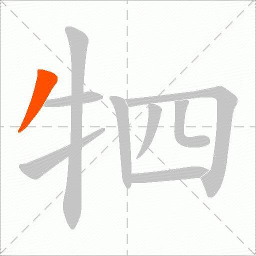 牭