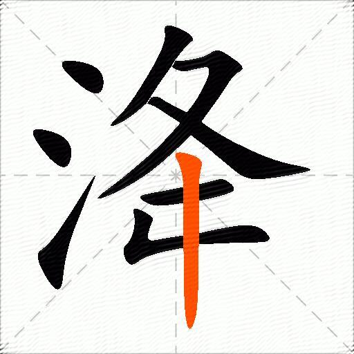 洚