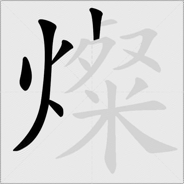 燦