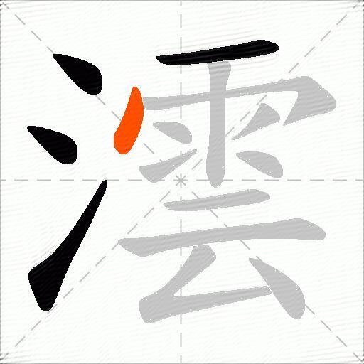 澐