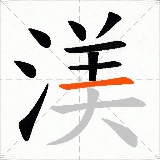 渼