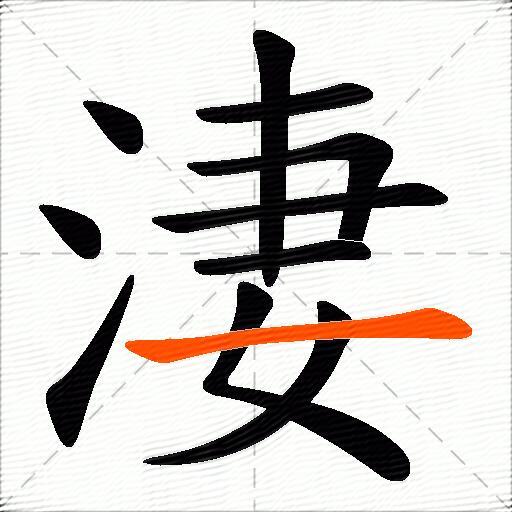 淒