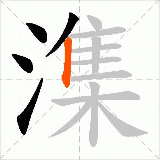 潗