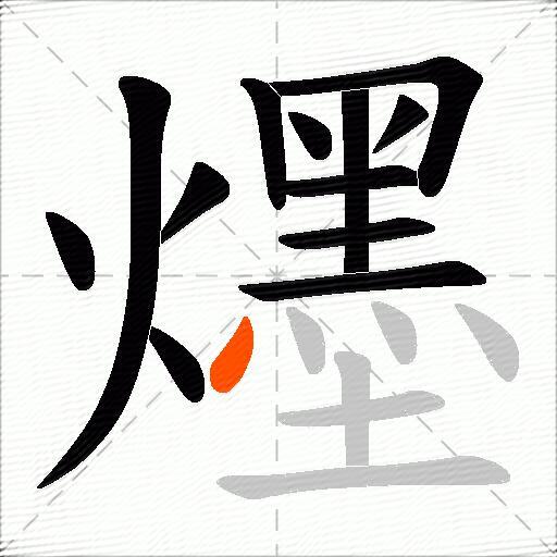 爅
