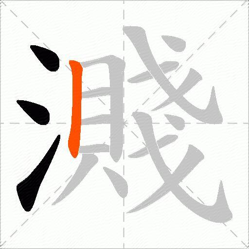濺