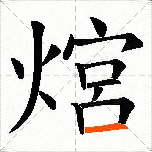 熍