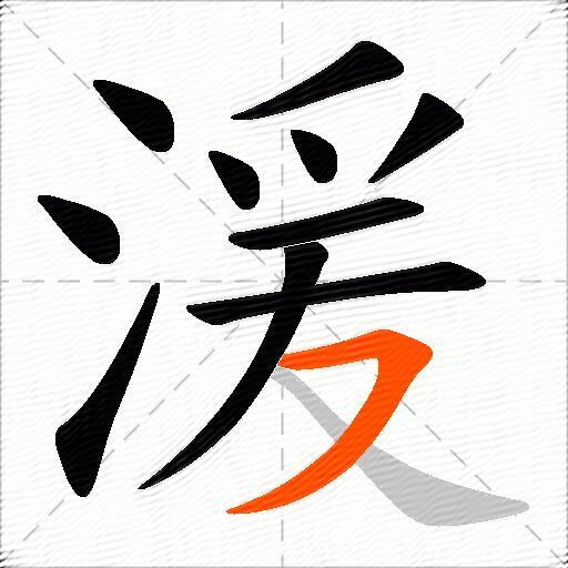 湲