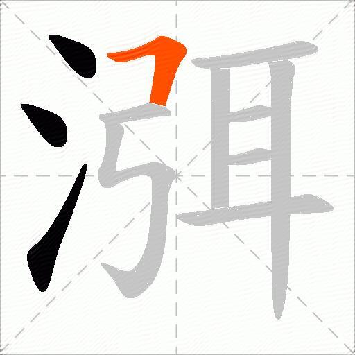 渳