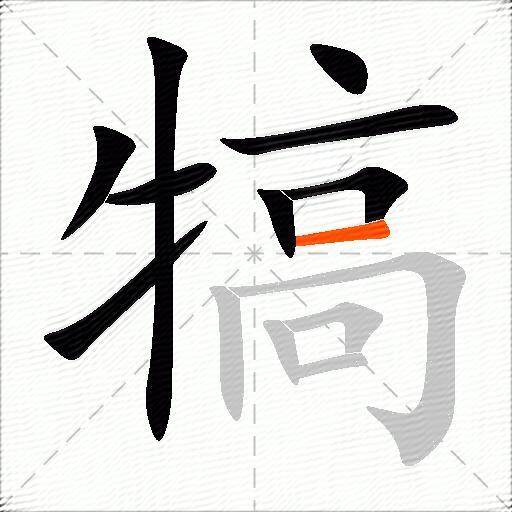 犒