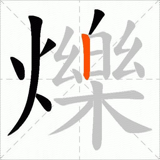 爍