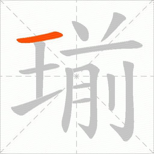 瑐
