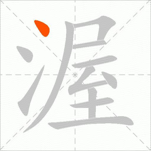 渥